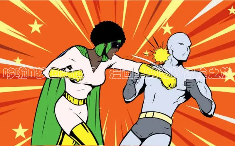 51漫画免费阅读