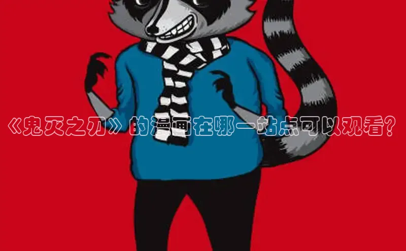 5.1漫画破解版免费版安装